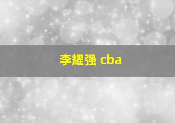 李耀强 cba